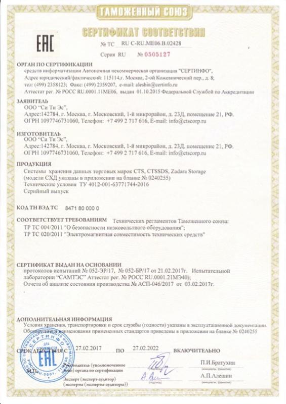Сертификат соответствия ГОСТ ООО &quot;Си Ти Эс&quot; на СХД CTSSDS Zadara