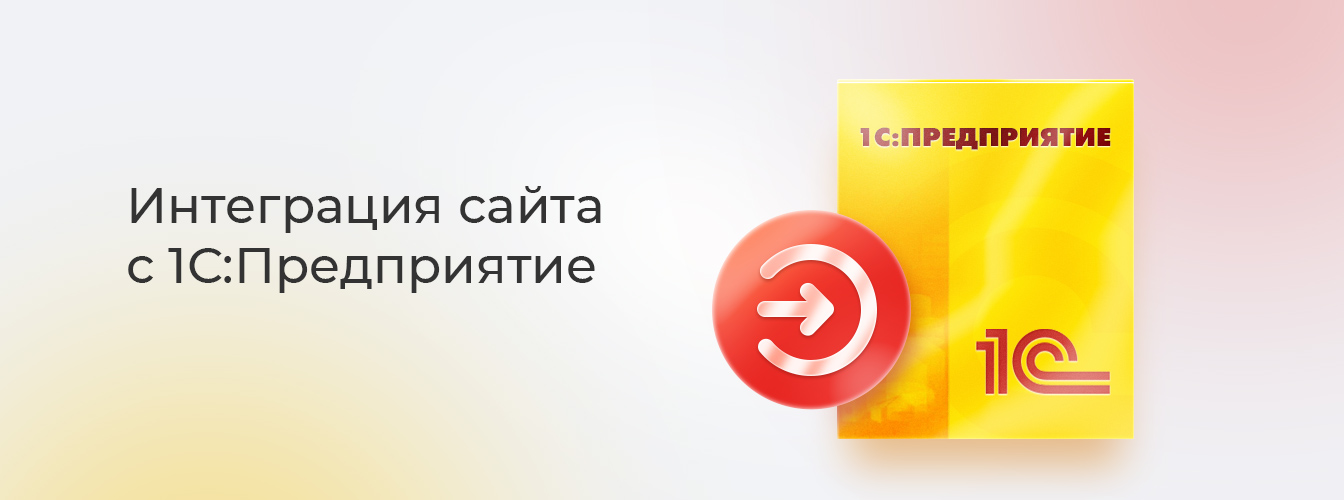 Услуга по интеграции сайта с 1С Интеграция сайта с 1С